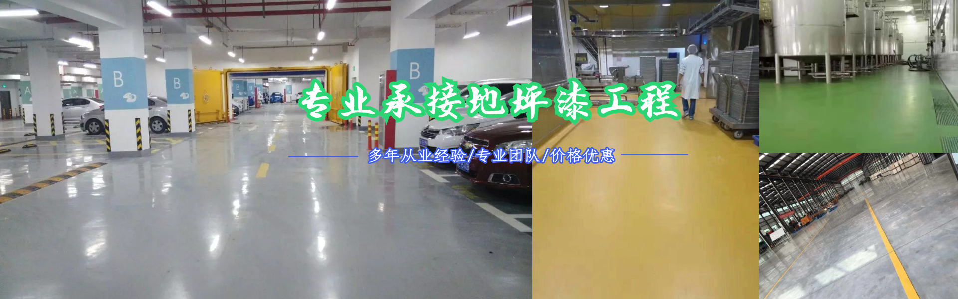 專(zhuān)業(yè)承接地坪漆工程